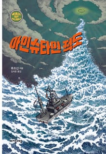 합본 | 아인슈타인 적도