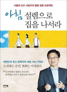 아침 설렘으로 집을 나서라