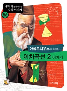 아폴로니우스가 들려주는 이차곡선 2 이야기