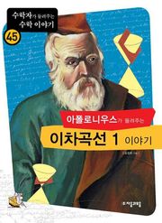 아폴로니우스가 들려주는 이차곡선1 이야기