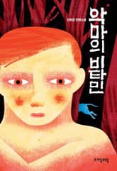 악마의 비타민 표지 이미지