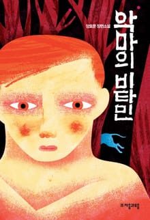 악마의 비타민