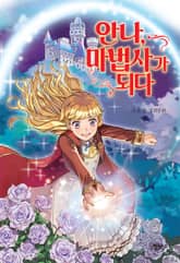 안나, 마법사가 되다 표지 이미지