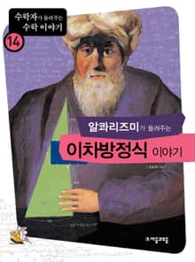 알콰리즈미가 들려주는 이차방정식 이야기