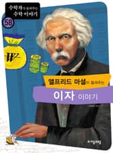 앨프리드마셜이 들려주는 이자 이야기 표지 이미지
