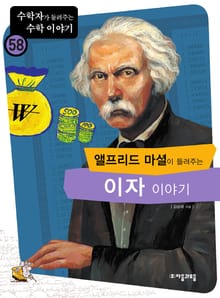 앨프리드마셜이 들려주는 이자 이야기