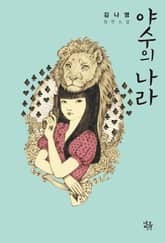 야수의 나라 표지 이미지