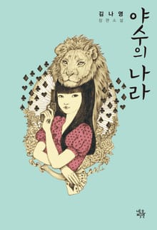 야수의 나라