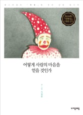 어떻게 사람의 마음을 얻을 것인가 표지 이미지