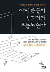 어제 쓴 글이 부끄러워 오늘도 쓴다 표지 이미지