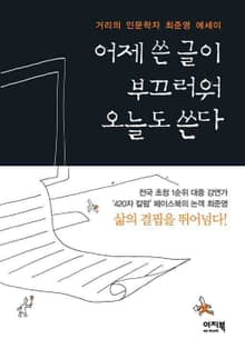 어제 쓴 글이 부끄러워 오늘도 쓴다