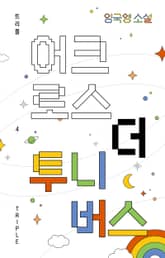 어크로스 더 투니버스 표지 이미지