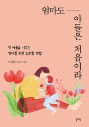 엄마도 아들은 처음이라