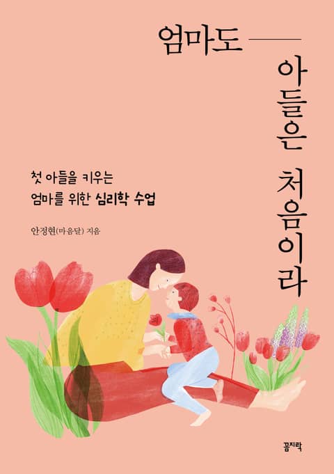 엄마도 아들은 처음이라 표지 이미지