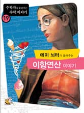 에미뇌터가 들려주는 이항연산 이야기 표지 이미지