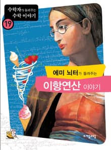 에미뇌터가 들려주는 이항연산 이야기