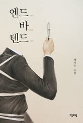 엔드 바 텐드 표지 이미지