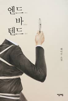 엔드 바 텐드