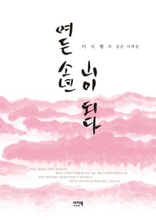 여든 소년 산이 되다