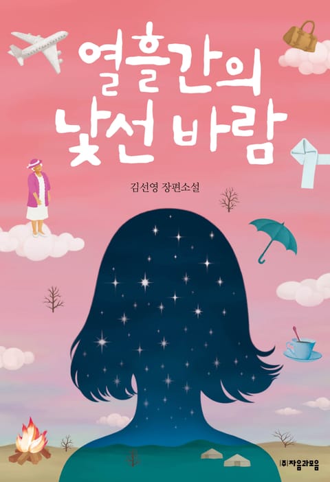 열흘간의 낯선 바람 표지 이미지