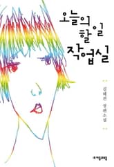 오늘의 할 일 작업실 표지 이미지