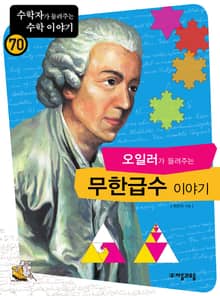 오일러가 들려주는 무한급수 이야기