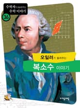 오일러가 들려주는 복소수 이야기 표지 이미지