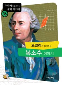 오일러가 들려주는 복소수 이야기