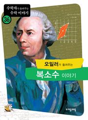 오일러가 들려주는 복소수 이야기