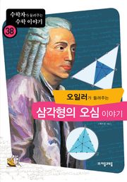 오일러가 들려주는 삼각형의 오심 이야기