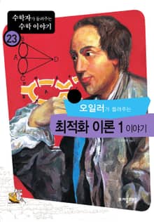 오일러가 들려주는 최적화이론 이야기
