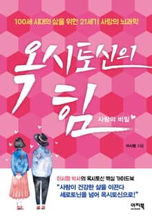 옥시토신의 힘 : 사랑의 비밀