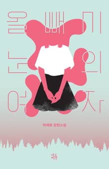 올빼미 눈의 여자