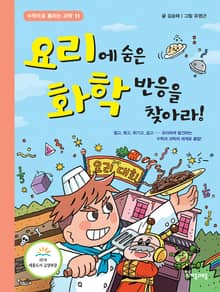 요리에 숨은 화학 반응을 찾아라!
