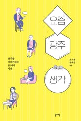 요즘. 광주. 생각. 표지 이미지