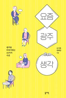 요즘. 광주. 생각.