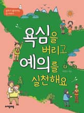 욕심을 버리고 예의를 실천해요 표지 이미지