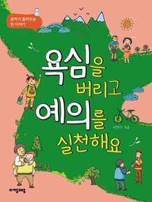 욕심을 버리고 예의를 실천해요