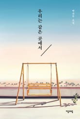 우리는 같은 곳에서 표지 이미지