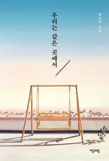 우리는 같은 곳에서