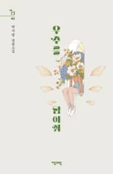 우주를 담아줘 표지 이미지