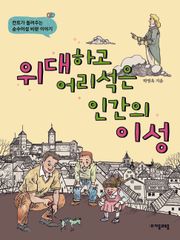 위대하고 어리석은 인간의 이성