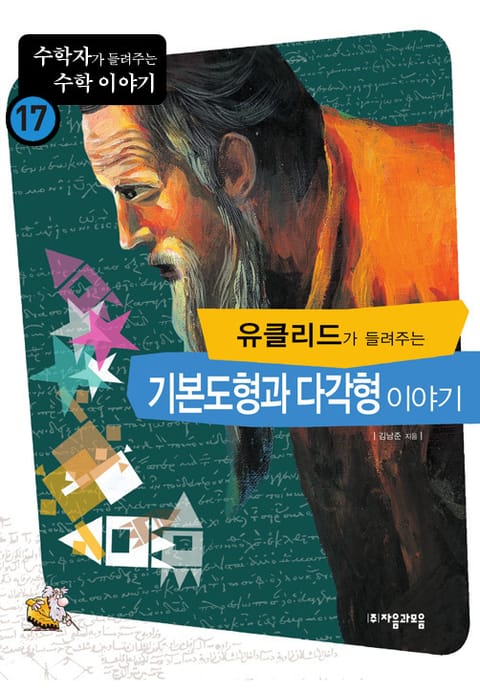 유클리드가 들려주는 기본도형과 다각형 이야기 표지 이미지