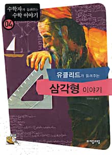 유클리드가 들려주는 삼각형 이야기