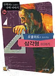 유클리드가 들려주는 삼각형 이야기
