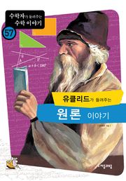 유클리드가 들려주는 원론 이야기