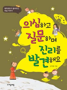 의심하고 질문하며 진리를 발견해요