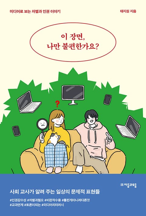 이 장면, 나만 불편한가요? 표지 이미지