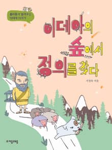 이데아의 숲에서 정의를 찾다