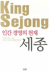 인간경영의 천재 세종 표지 이미지